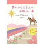 夢をかなえる人の手帳2017 red