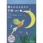 夢をかなえる人の手帳2017 blue