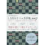 しきたり十二カ月手帳2017