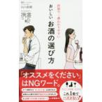 世界で一番わかりやすいおいしいお酒の選び方