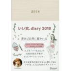 いい女.diary2018