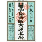 高島易断吉運本暦 平成30年