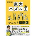 東大パズル王やみつきパズル