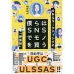 僕らはSNSでモノを買う SNSマーケティングの「新法則」