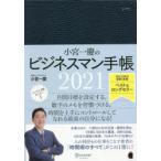 小宮一慶のビジネスマン手帳2021