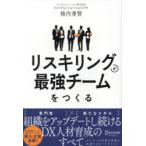 リスキリングが最強チームをつくる