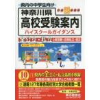 神奈川県高校受験案内（ハイスクールガイダンス） 平成28年度用