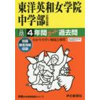 東洋英和女学院中学部4年間スーパー過去問