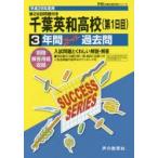 千葉英和高等学校3年間スーパー過去問