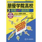 朋優学院高等学校 3年間スーパー過去問