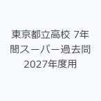 東京都立高校 7年間スーパー過去問 2027年度用