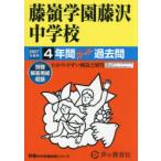 藤嶺学園藤沢中学校 4年間スーパー過去問