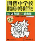 開智中学校・開智所沢中等教育学校 3年間
