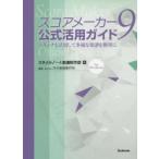スコアメーカー9公式活用ガイド スキャナも活用して多様な楽譜を簡単に for Windows