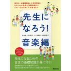 先生になろう!音楽編 保育士、幼稚園教諭、小学校教諭になるための音楽の基礎知識からリトミックを応用した指導法まで