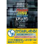 基礎からわかるSinger Song Writer Lite 10 はじめてDAWに触れる人から使いこなしたい人まで For Windows MUSIC SOFTWARE ＆ DATA INTERNET公認ガイドブック