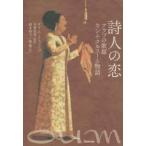 詩人の恋 アラブの歌姫ウンム・クルスーム物語