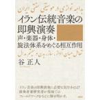 イラン伝統音楽の即興演奏 声・楽器・身体・旋法体系をめぐる相互作用