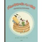 バムとケロのおいしい絵本 絵本のなかのとっておきレシピ集
