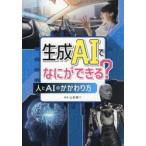 生成AIでなにができる？ 人とAIのかかわり方 山田誠二／監修 学習