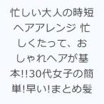 忙しい大人の時短ヘアアレンジ 忙しくたって、おしゃれヘアが基本!!30代女子の簡単!早い!まとめ髪