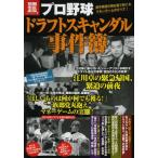 プロ野球ドラフトスキャンダル事件簿