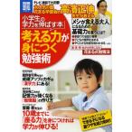 小学生の学力を伸ばす本考える力が身につく勉強術 国・算・理・社が大好きになる花まる式勉強法