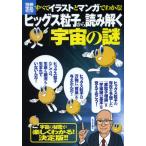 すべてイラストとマンガでわかる!ヒッグス粒子から読み解く「宇宙の謎」