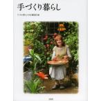 手づくり暮らし