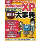WindowsXPすぐにトラブル解決!逆引き大事典 まだまだ現役!