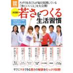 決定版若さをつくる生活習慣