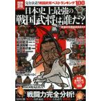 日本史上最強の戦国武将は誰だ? 完全決着!戦国武将ベストランキング100