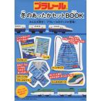 プラレール 冬のあったかセットBOOK