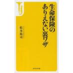 生命保険のありえない裏ワザ