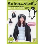 Suicaのペンギン 着られるバスタオル