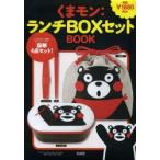 くまモン：ランチBOXセットBOOK