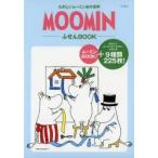 MOOMINふせんBOOK たのしいムー