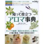 知って役立つアロマ事典 キレイで健康!毎日の生活をもっと豊かに