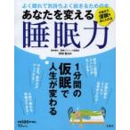 あなたを変える睡眠力 よく眠れて気持ちよく起きるための本