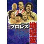 劇画プロレス地獄変