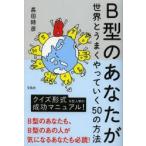 B型のあなたが世界とうまくやっていく50の方法