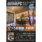 smart大人インテリア 2014