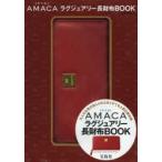 AMACA ラグジュアリー長財布BOOK
