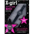 X-girl スペシャル腕時計BOOK