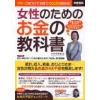 女性のためのお金の教科書 マネー力をつけて10年で1000万円貯める!