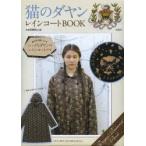 猫のダヤン レインコートBOOK