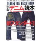 完全「デニム」読本