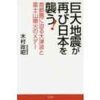 巨大地震が再び日本を襲う! 首都圏に迫る大津波と富士山噴火のXデー