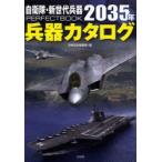 自衛隊・新世代兵器PERFECT BOOK 2035年兵器カタログ