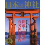 日本の神社 開運!聖地の有名神社案内